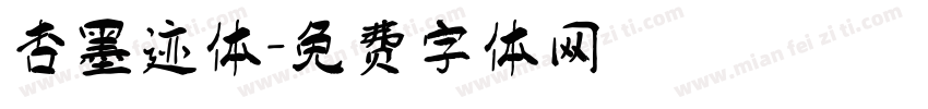 杏墨迹体字体转换