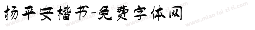 杨平安楷书字体转换