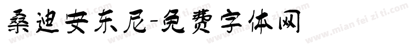桑迪安东尼字体转换