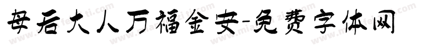 母后大人万福金安字体转换