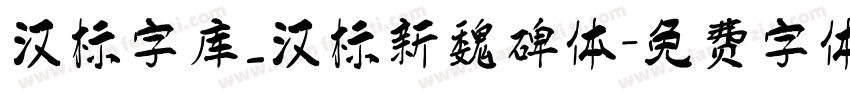 汉标字库_汉标新魏碑体字体转换