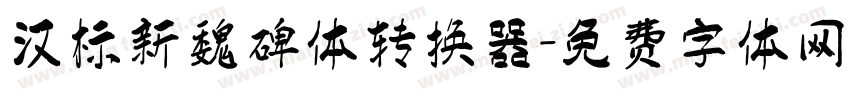 汉标新魏碑体转换器字体转换