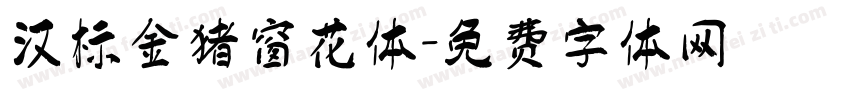 汉标金猪窗花体字体转换