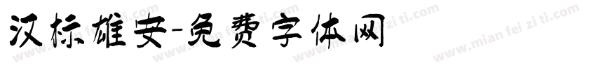汉标雄安字体转换