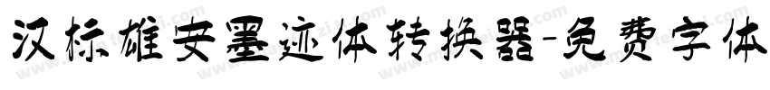 汉标雄安墨迹体转换器字体转换