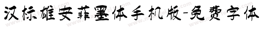 汉标雄安菲墨体手机版字体转换