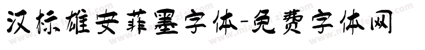 汉标雄安菲墨字体字体转换