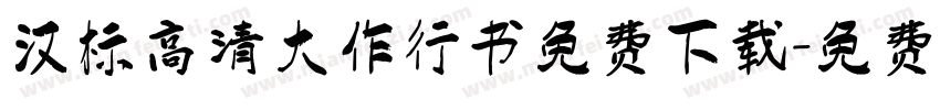 汉标高清大作行书免费下载字体转换