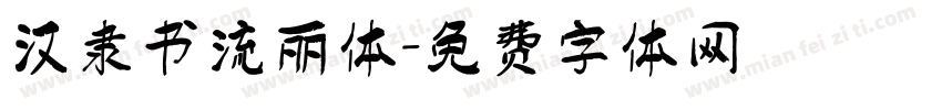 汉隶书流丽体字体转换