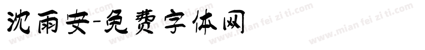 沈雨安字体转换