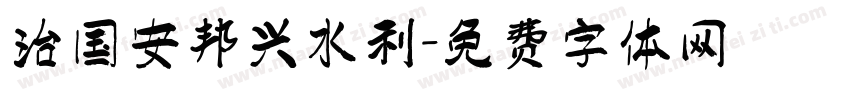 治国安邦兴水利字体转换