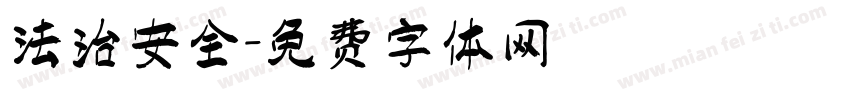 法治安全字体转换