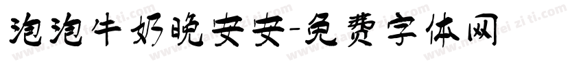 泡泡牛奶晚安安字体转换