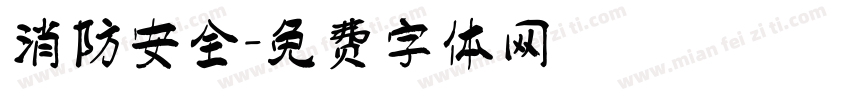 消防安全字体转换