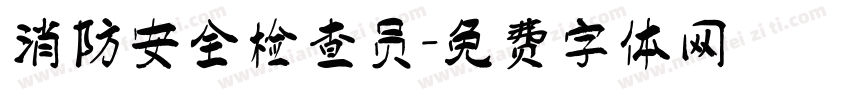 消防安全检查员字体转换