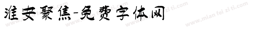 淮安聚焦字体转换