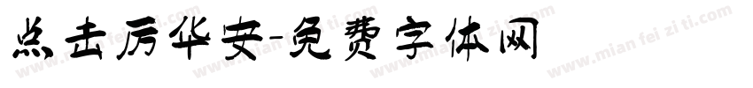 点击厉华安字体转换