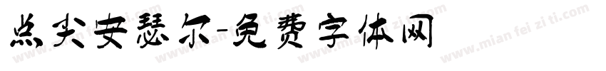 点尖安瑟尔字体转换