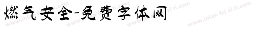 燃气安全字体转换