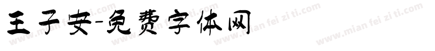 王子安字体转换