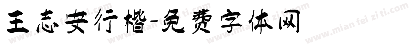 王志安行楷字体转换