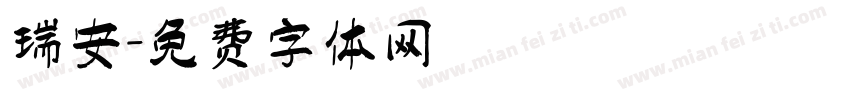 瑞安字体转换