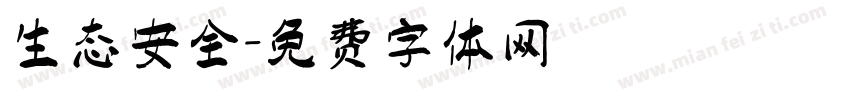 生态安全字体转换