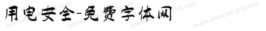 用电安全字体转换