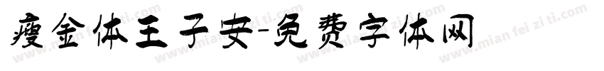 瘦金体王子安字体转换