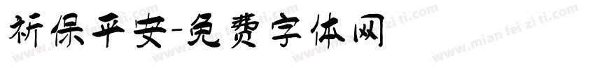 祈保平安字体转换