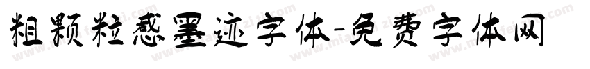 粗颗粒感墨迹字体字体转换