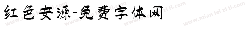 红色安源字体转换