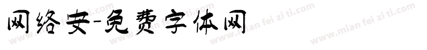 网络安字体转换