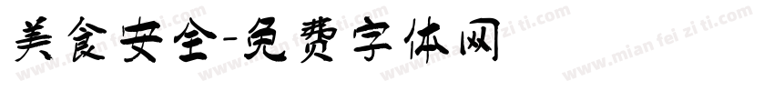 美食安全字体转换