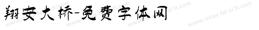 翔安大桥字体转换