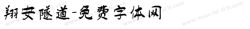 翔安隧道字体转换