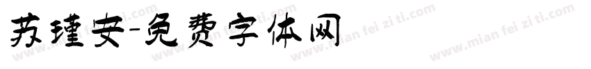 苏瑾安字体转换