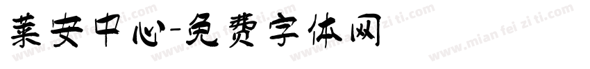 莱安中心字体转换