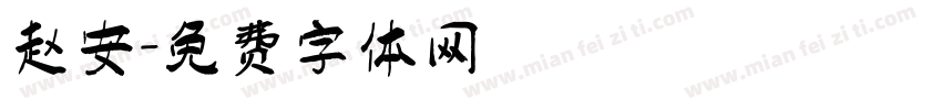 赵安字体转换