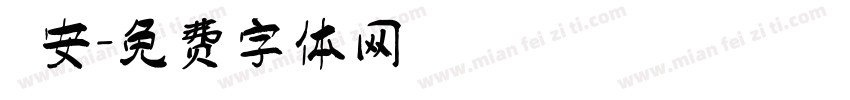 趙安字体转换