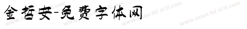 金哲安字体转换
