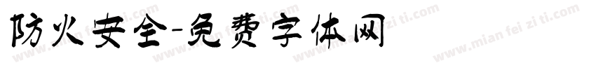 防火安全字体转换