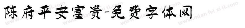 陈府平安富贵字体转换
