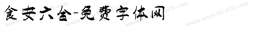食安六合字体转换