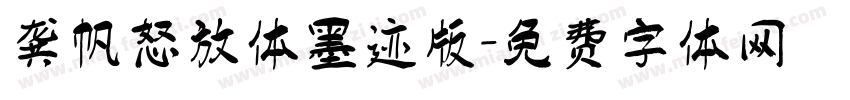 龚帆怒放体墨迹版字体转换