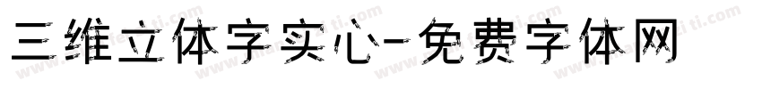 三维立体字实心字体转换
