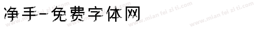 净手字体转换
