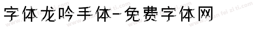 字体龙吟手体字体转换