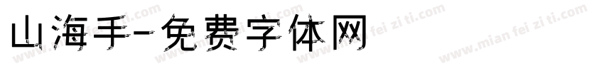 山海手字体转换