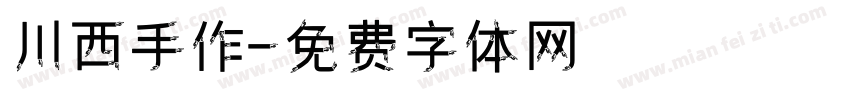 川西手作字体转换